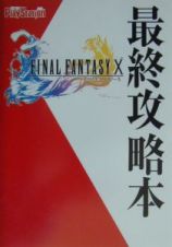 Ｆｉｎａｌ　ｆａｎｔａｓｙ　１０最終攻略本