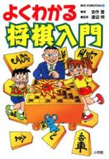 よくわかる将棋入門