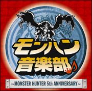 モンハン音楽部～ＭＯＮＳＴＥＲ　ＨＵＮＴＥＲ　５ｔｈ　ＡＮＮＩＶＥＲＳＡＲＹ～