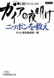 ガイアの夜明け　ニッポンを救え