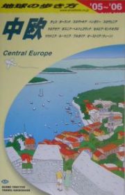 地球の歩き方　中欧　２００５～２００６