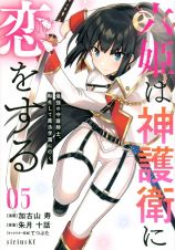 六姫は神護衛に恋をする　最強の守護騎士、転生して魔法学園に行く