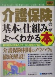 図解入門　介護保険の基本と仕組みがよ～くわかる本