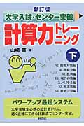 大学入試・センター突破　計算力トレーニング＜新訂版＞（下）