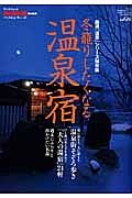 冬籠りしたくなる温泉宿　男の隠れ家ベストシリーズ