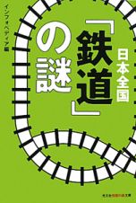 日本全国「鉄道」の謎