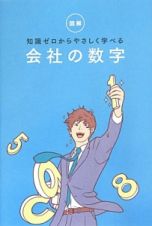 図解・知識ゼロからやさしく学べる会社の数字