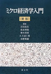 ミクロ経済学入門＜新版＞