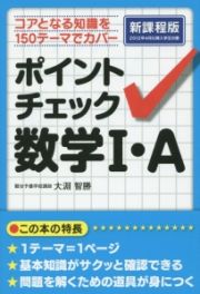 ポイントチェック　数学１・Ａ＜新課程版＞