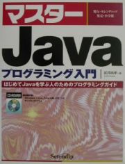 マスターＪａｖａプログラミング入門