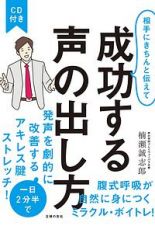 相手にきちんと伝えて成功する声の出し方　ＣＤ付き