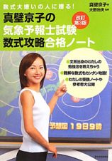 真壁京子の気象予報士試験　数式攻略合格ノート＜改訂第３版＞