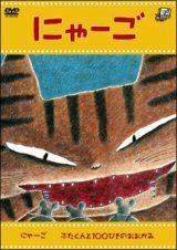 トライキッズレーベル　宮西達也作品シリーズ「にゃーご」「にゃーご」「ぶたくんと１００ぴきのお