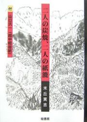 二人の炭焼、二人の紙漉