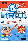 ５分間計算ドリル　小学４年生