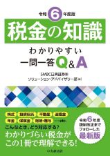 税金の知識　令和６年度版　わかりやすい一問一答Ｑ＆Ａ