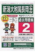 新潟大附属長岡小学校　過去問題集２　平成２７年