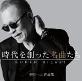 時代を創った名曲たち　～瀬尾一三作品集　ＳＵＰＥＲ　ｄｉｇｅｓｔ～