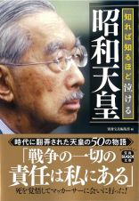 知れば知るほど泣ける昭和天皇