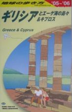 地球の歩き方　ギリシアとエーゲ海の島々＆キプロス　２００５～２００６　Ａ２４