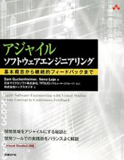 アジャイル　ソフトウェアエンジニアリング