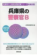 兵庫県の警察官Ｂ　兵庫県の公務員試験対策シリーズ　教養試験　２０１８