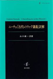 ニーチェ『古代レトリック講義』訳解