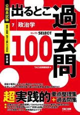 公務員試験　出るとこ過去問　政治学　新装版