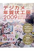 デジカメ年賀状工房　２００９