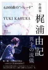 ６，０００曲の“パレード”　作曲家・梶浦由記　異才の流儀