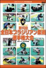 ブラジリアン柔術全日本選手権大会２００９