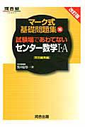 センター数学１・Ａ　試験場であわてない　特別編集編＜改訂版＞　マーク式基礎問題集１６