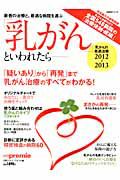 「乳がん」といわれたら　乳がんの最適治療　２０１２～２０１３