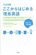 ここからはじめる理系英語　大学受験