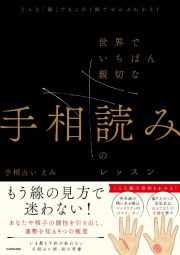 どんな「線」でもこの１冊でぜんぶわかる！　世界でいちばん親切な手相読みのレッスン