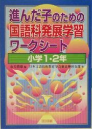 進んだ子のための国語科発展学習ワークシート　小学１・２