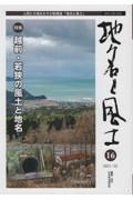 地名と風土　特集：越前・若狭の風土と地名　人間と大地をむすぶ情報誌