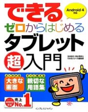 できるゼロからはじめるタブレット超入門