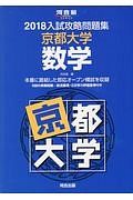 入試攻略問題集　京都大学　数学　河合塾ＳＥＲＩＥＳ　２０１８