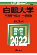 白鴎大学（学業特待選抜・一般選抜）　２０２２