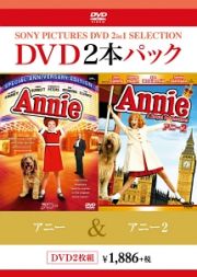 アニー／アニー２