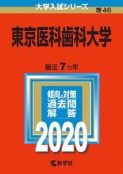 東京医科歯科大学　２０２０　大学入試シリーズ４６