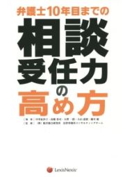 弁護士１０年目までの相談受任力の高め方