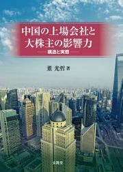 中国の上場会社と大株主の影響力