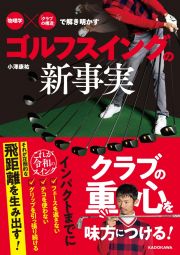 「物理学」×「クラブの構造」で解き明かす　ゴルフスイングの新事実