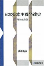 日本資本主義発達史