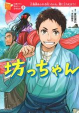 坊っちゃん　１０歳までに読みたい日本名作９