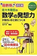 佐々木隆宏の数学の発想力が面白いほど身につく本＜最新版・改訂版＞