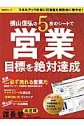 課長塾　必達課　横山信弘の５枚のシートで営業目標を絶対達成　課長の実学シリーズ