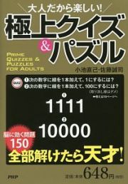 大人だから楽しい！極上クイズ＆パズル